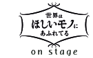 NHK『世界はほしいモノにあふれてる on stage』